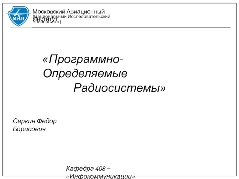 Московский Авиационный Институт
(Национальный Исследовательский