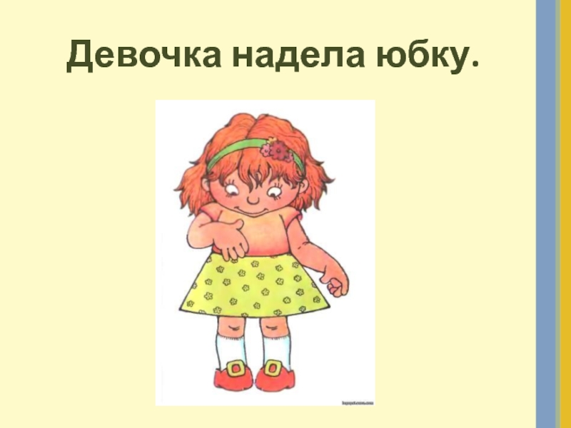 Девочка надела. Девочка надевает юбку. Девочка надевает. Девочка одевается девочка оделась. Одеться или одеться.