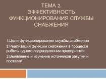ТЕМА 2. Эффективность функционирования службы снабжения