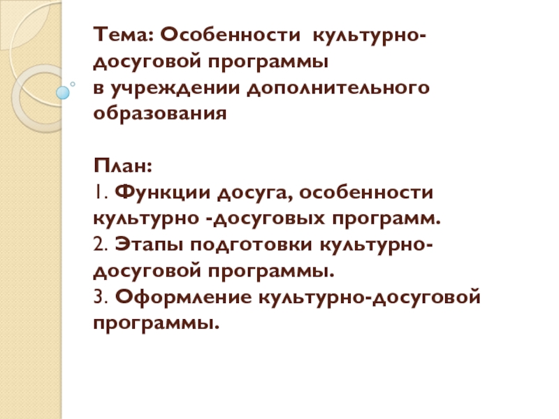 Тема: Особенности культурно- досуговой программы в учреждении дополнительного