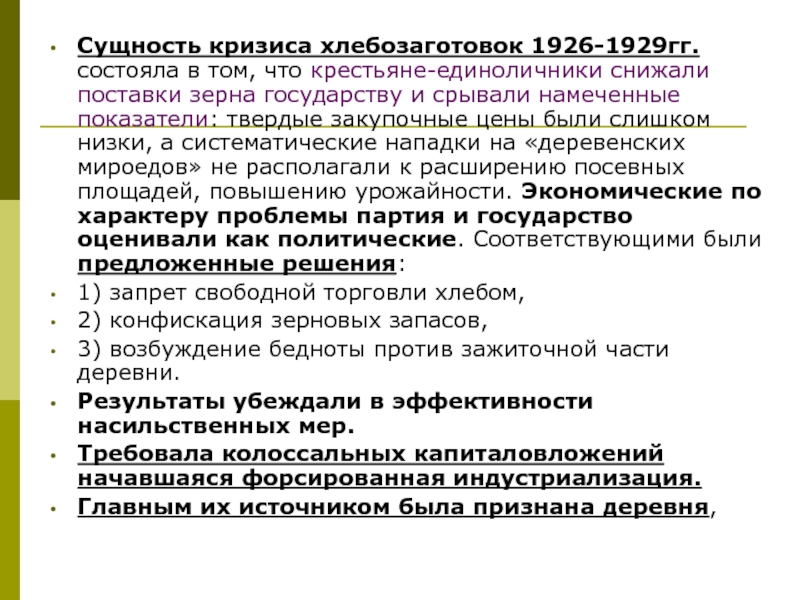 Метод ссср. Сущность кризиса хлебозаготовок. Сущность коллективизации в СССР. Сущность кризиса 1929. Крестьяне единоличники в СССР.