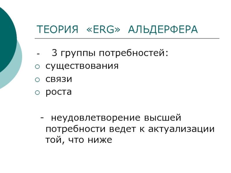 Потребности существования потребности связи потребности роста. Теория erg Альдерфера. Теория мотивации erg Альдерфера. Теория потребностей Альдерфера. Неудовлетворение потребностей.