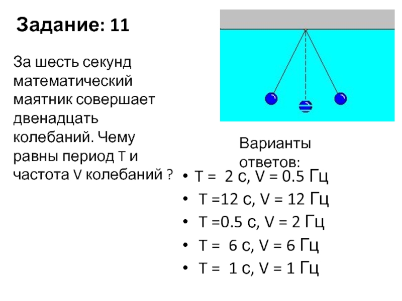 Маятник совершает. Секундный математический маятник. За 4 секунды маятник совершает 8 колебаний чему равен период колебаний. За 4 с маятник совершает 8 колебаний. За 6 секунд маятник.