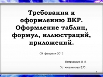 Требования к оформлению ВКР. Оформление таблиц, формул, иллюстраций,