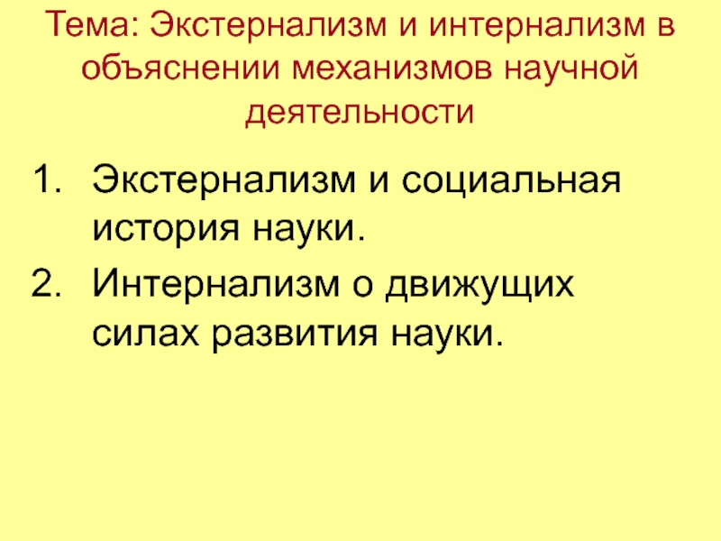 Тема: Экстернализм и интернализм в объяснении механизмов научной деятельности