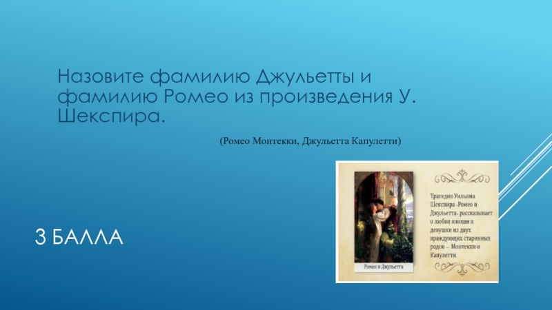 Фамилия ромео. Фамилия Ромео у Шекспира. Фамилии Ромео и Джульетта. Фамилия Джульетты. Фамилия Джульетты у Шекспира.