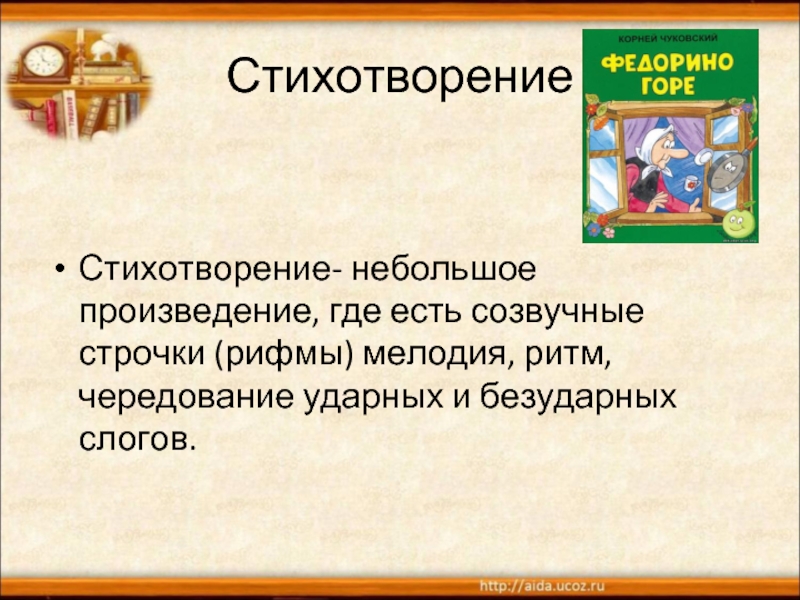 Где какое произведение. Стих. Стих это в литературе определение. Небольшие произведения. Стихотворение на тему ритм и рифма.