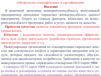 Метрология, стандартизация и сертификация
Введение
В рыночной экономике