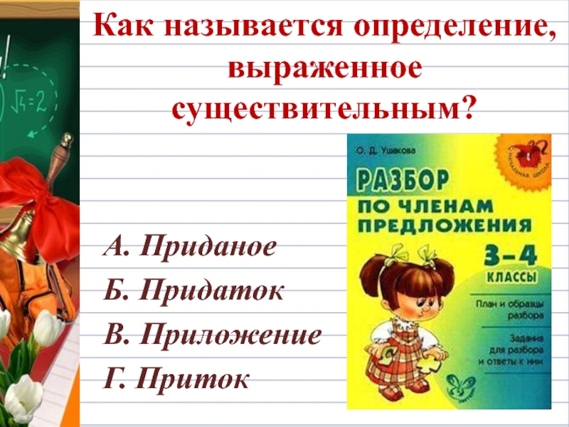 Как называется определение, выраженное существительным?А. ПриданоеБ. ПридатокВ. ПриложениеГ. Приток