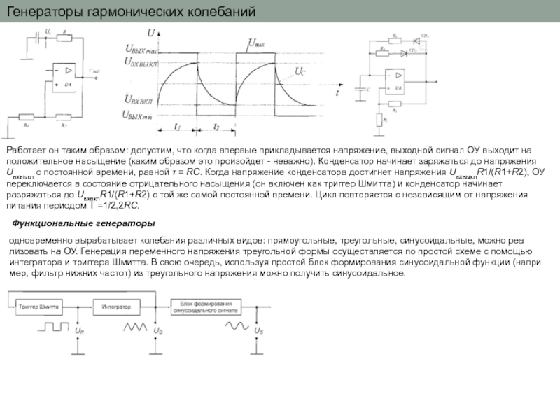 Генераторы гармонических колебаний презентация