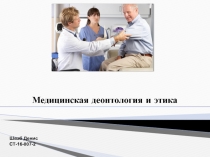 Медицинская деонтология и этика
Шваб Денис
СТ-16-007-2