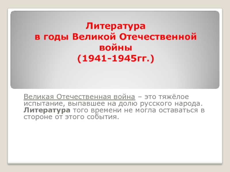 Литература в годы Великой Отечественной войны 1941-1945 гг.