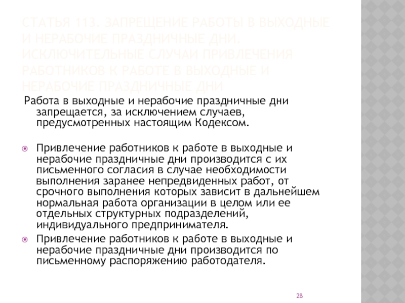 Запрещение работы в выходные и нерабочие праздничные дни. ТК РФ ст 112 нерабочие праздничные.