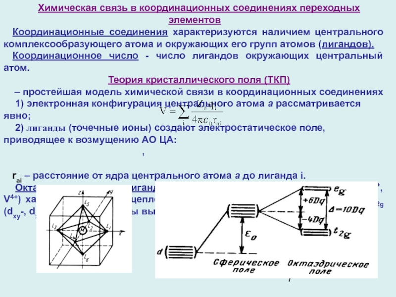 Координационные соединения. Химическая связь в координационных соединениях.. Координационные соединения в химии. Электронное строение координационных соединений..