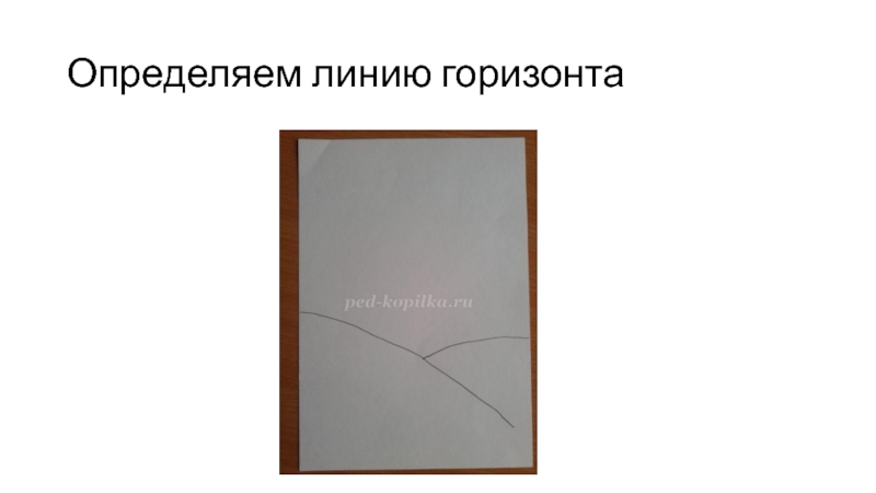 Определите по рисунку горизонты. Как измерить линию горизонта. Прибор измеряющий линию горизонта. Линии различают.