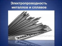 Электропроводность
металлов и сплавов