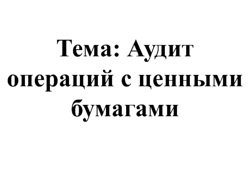 Тема: Аудит операций с ценными бумагами