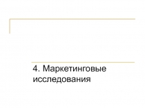 Маркетинговые исследования