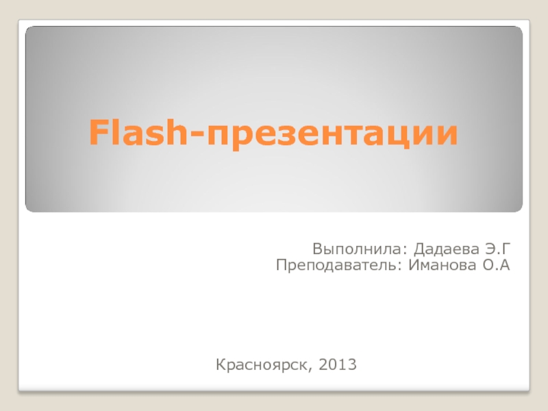 Презентация Flash-презентации