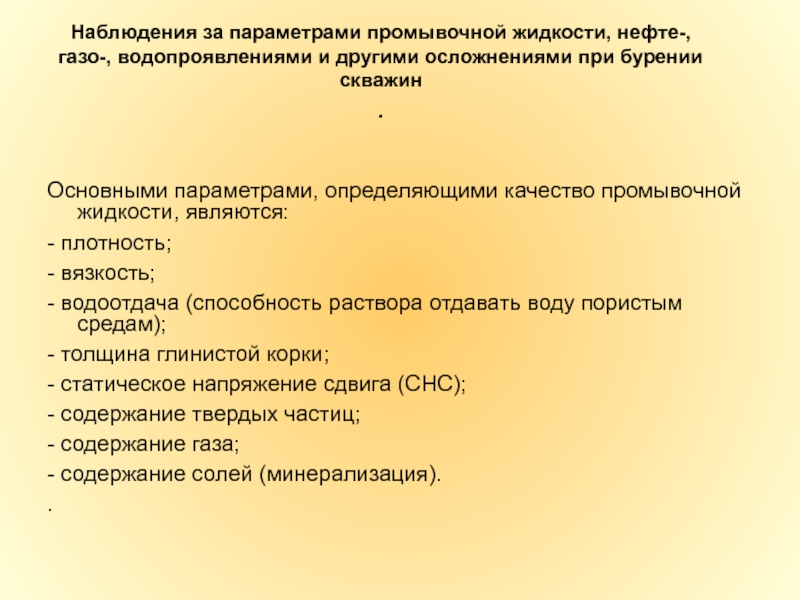 Промывочные жидкости скважин. Параметры промывочной жидкости (плотность, вязкость, водоотдача).. Основные свойства промывочных жидкостей. Циркуляция бурового раствора основные параметры. Основные свойства промывочных растворов.