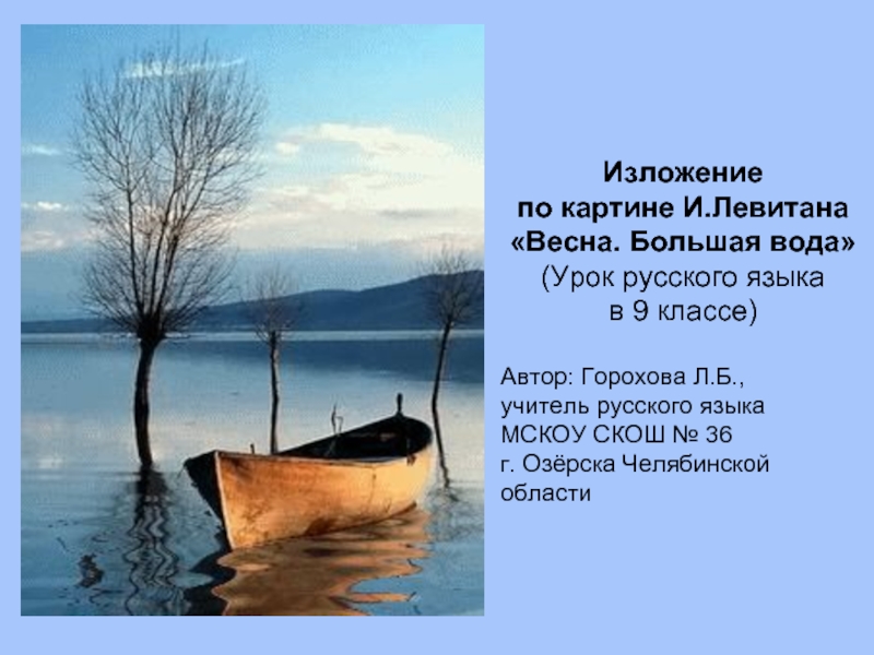 Презентация Изложение по картине Исаака Ильича Левитана «Весна. Большая вода»
