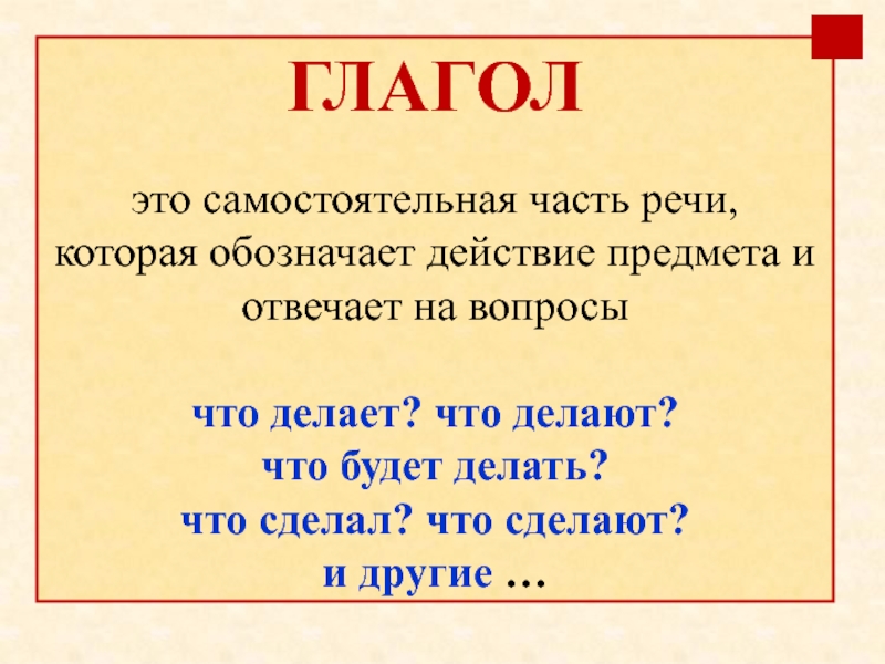 Глагол это часть 3. Что такое глагол в русском языке правило. Глагол это самостоятельная часть речи. Правила глаголов в русском языке. Глагол правило.