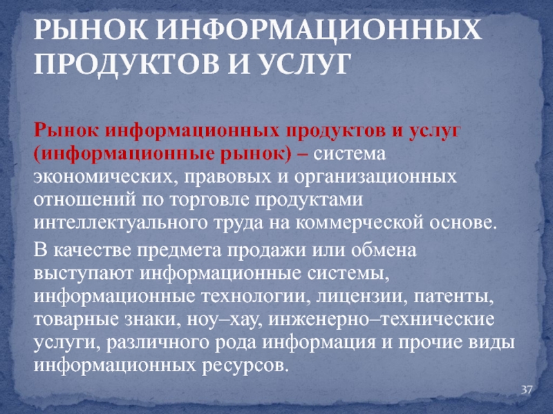 Информационный рынок правовой информации. Рынок информационных продуктов. Рынок правовых информационных систем. На рынке информационных услуг подлежат продаже и обмену ответы. Интеллектуализация трудовых ресурсов.