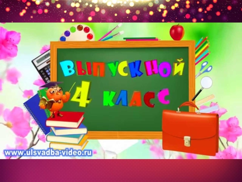 Видеоролик на выпускной 4 класс. Выпускной 4 класс. Рисунок на тему Прощай начальная школа. Выпускной 4 класс картинки. Слайд Прощай начальная школа.
