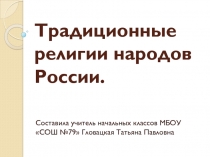 Традиционные религии народов России. Войдём в храм.