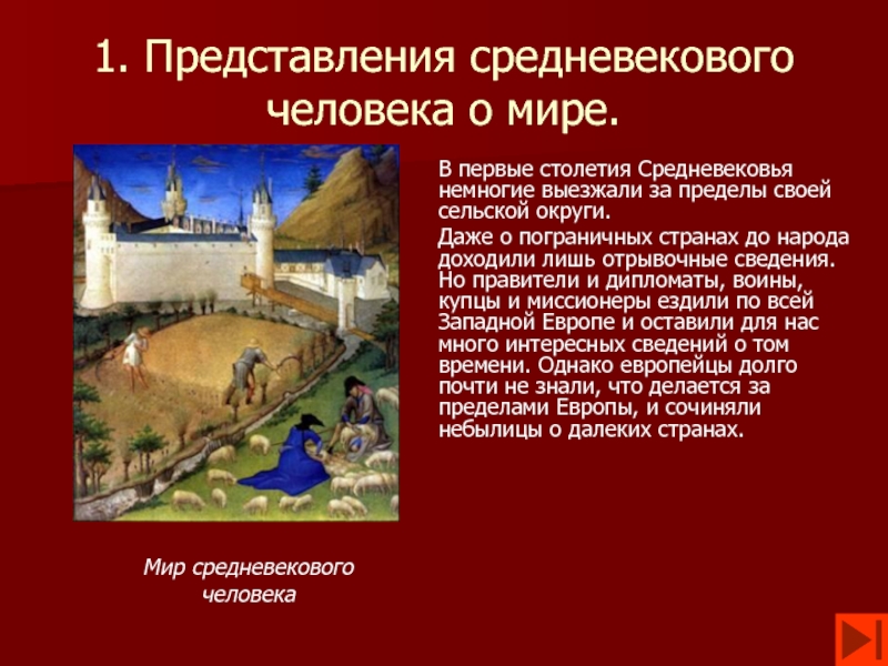 Средневековое представление. Представление средневекового человека о мире. Средневековое представление о человеке. Представления средневековья. Представление людей о мире в средние века.