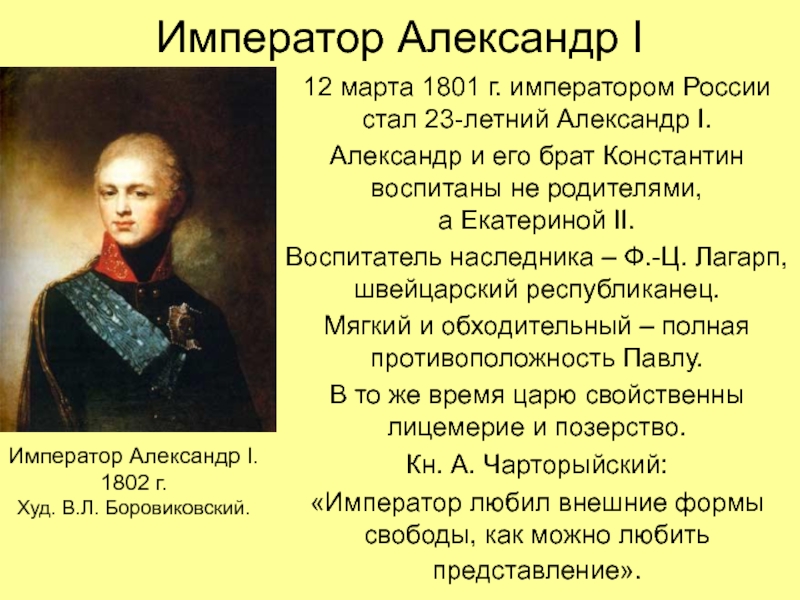 Император Александр I12 марта 1801 г. императором России стал 23-летний Александр I.Александр и его брат Константин воспитаны