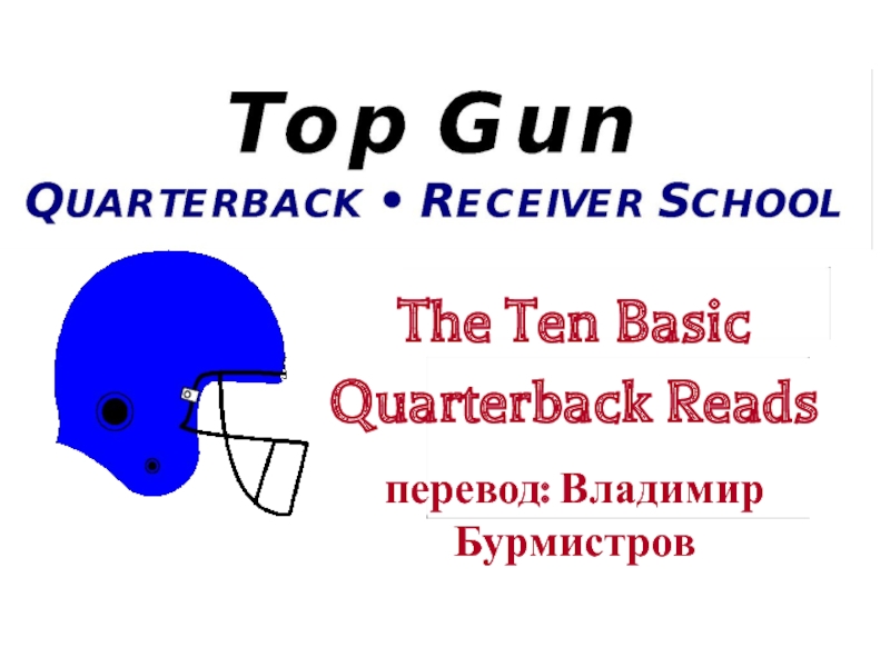 The Ten Basic Quarterback Reads
перевод: Владимир Бурмистров