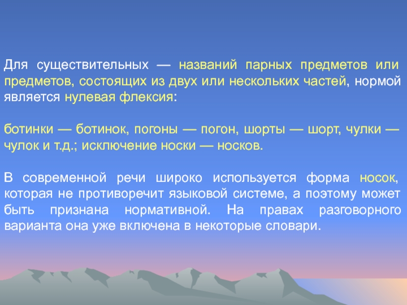 Для существительных — названий парных предметов или предметов, состоящих из двух или нескольких частей, нормой является нулевая