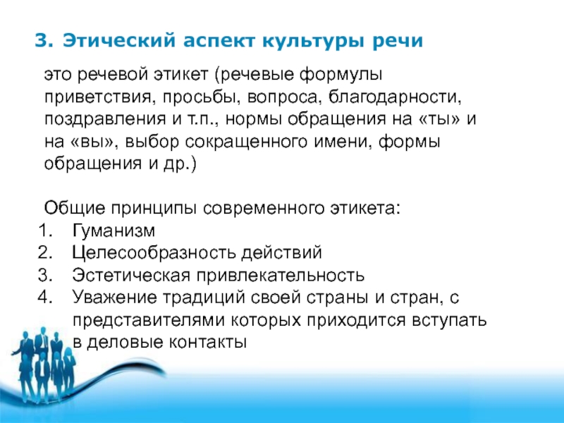 В ряду аспектов культуры речи выделяют аспект. Этический аспект культуры речи. Этический аспект культуры речи примеры. Аспекты культуры деловой речи этический. Этический проспект культуры речи.