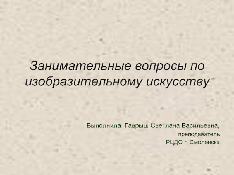 Презентация Занимательные вопросы по изобразительному искусству