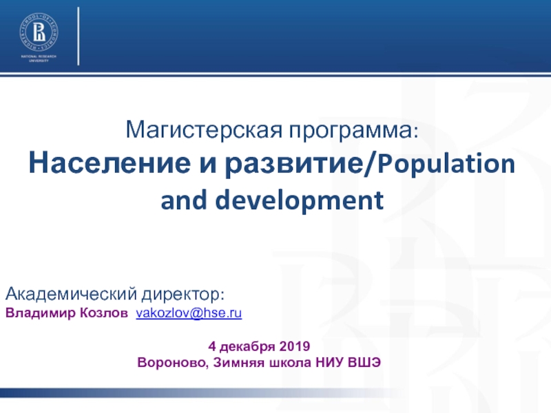 Магистерская программа : Население и развитие/ Population and development