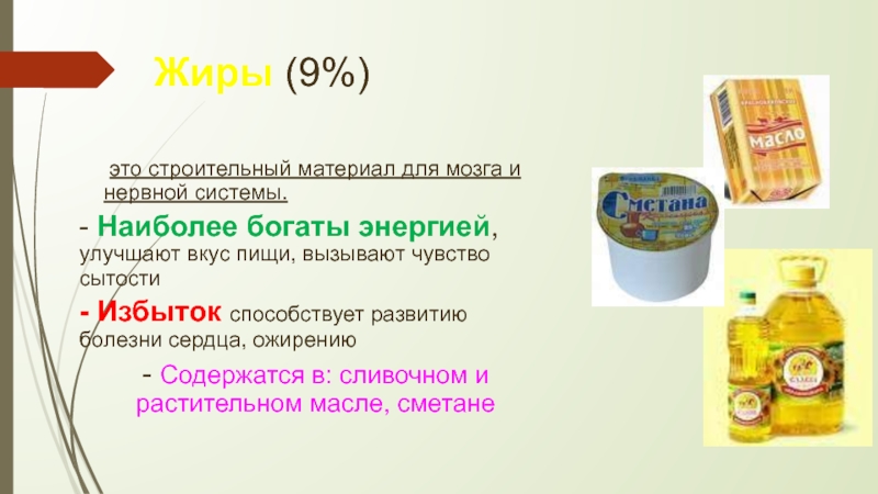 Жиру 9. Мозг это жир. Жиры строительный материал. Состав мозга жир. Почему жиры богаты энергией.
