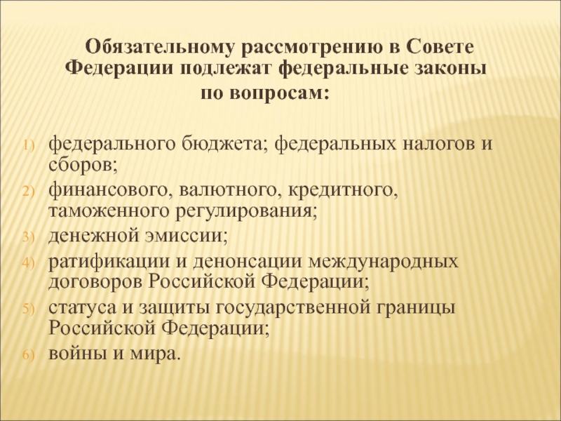 Проект федерального бюджета подлежит рассмотрению в совете федерации