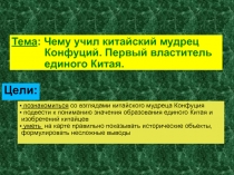 Тема : Чему учил китайский мудрец
Конфуций. Первый властитель
единого