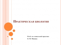 Практическая биология