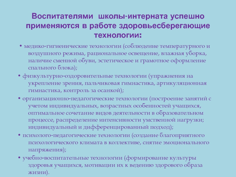 Планы воспитателей школы интерната. Воспитатель в школе интернате. Функции воспитателя в школе-интернате. Обязанности воспитателя в школе интернате. Здоровьесберегающие технологии в работе воспитателя школы-интерната.