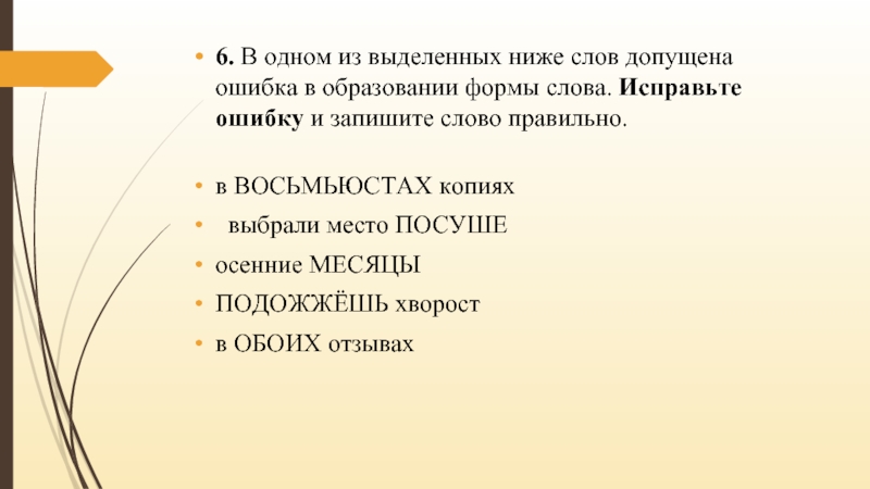 Ошибки выделены ниже. ВОСЬМЬЮСТАХ. Восьмистах или ВОСЬМЬЮСТАХ. Образование форм слова в ВОСЬМЬЮСТАХ копиях. В ВОСЬМЬЮСТАХ копиях правильно.