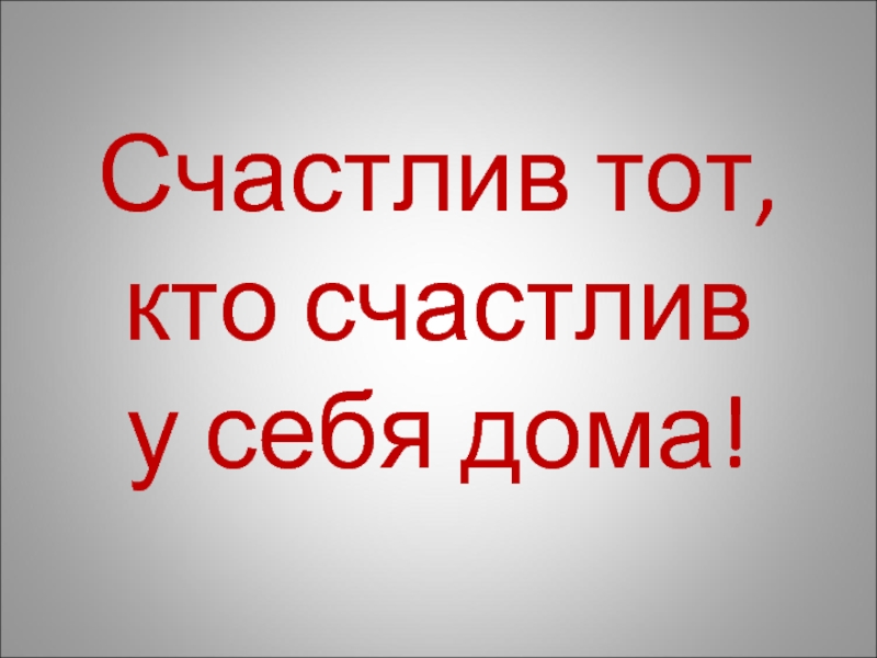 Счастлив тот. Счастлив тот кто. Человек счастлив у себя дома. Счастлив для себя. Счастлив тот кто счастлив у себя дома Сократ.