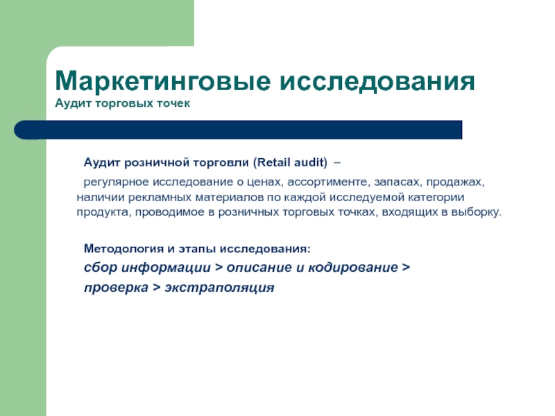 Розничный аудит. Аудит розничной торговли. Аудитор торговых точек. Аудит маркетинга. Ритейл аудит.