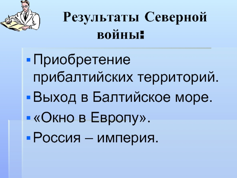 Северная итоги. Итоги Северной войны. Результаты Победы России в Северной войне. Итоги Северной войны окно в Европу. Итоги Северной войны для Российской империи.