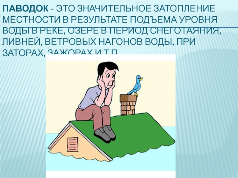 Наводнение обж 5 класс. Правила при наводнении. Поведение при паводке. Презентация на тему наводнение. Правила поведения при наводнении.