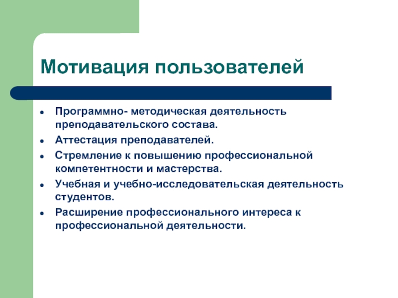 Аттестованный состав. Консультативно-методическая деятельность учителя для аттестации. Мотивация расширения производства.