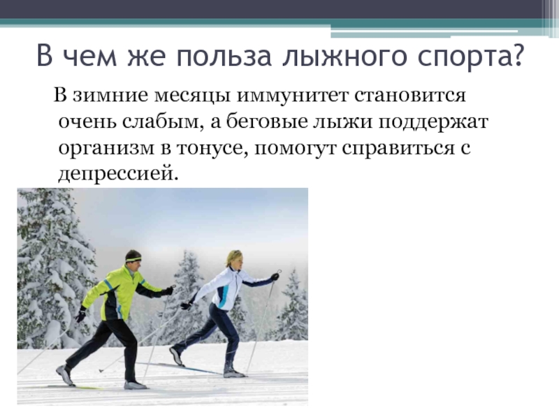 Занимаюсь лыжным спортом. Чем полезен лыжный с порт. Польза лыжного спорта. Влияние занятий лыжным спортом на организм. Влияние лыжного спорта на здоровье человека.