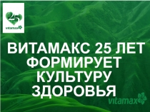 ВИТАМАКС 25 ЛЕТ ФОРМИРУЕТ КУЛЬТУРУ ЗДОРОВЬЯ