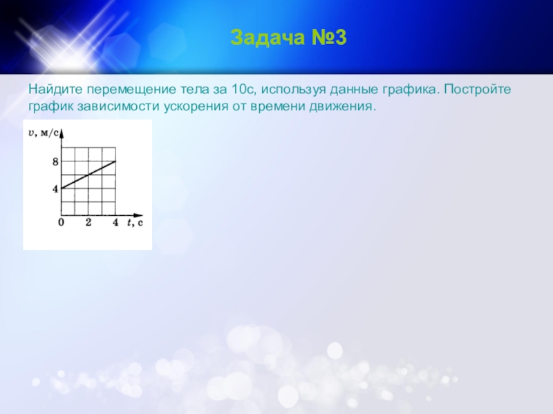 Постройте график зависимости тела от времени. Вычислить перемещение тела. Постройте график движения тела. Постройте график зависимости ускорения от времени. График зависимости ускорения тела от времени.